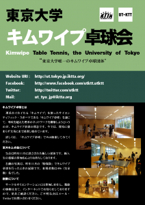 東京大学キムワイプ卓球会新歓ビラ画像